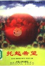 托起希望  新时期共青团少先队活动指南（1997 PDF版）