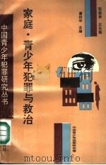 家庭·青少年犯罪与救治（1996 PDF版）