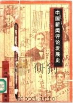 中国新闻评论发展史 近代部分 1996 PDF电子版封面 756332268X 曾建雄著