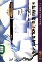 全国高等教育自学考试律师专业民商法原理与实务自学考试大纲 1996 PDF电子版封面 7301032374 全国高等教育自学考试指导委员会制订