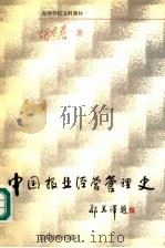 中国报业经营管理史   1999  PDF电子版封面  7544015513  胡太春著 