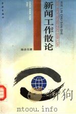 新闻工作散论   1994  PDF电子版封面  7806160256  陈念云著 
