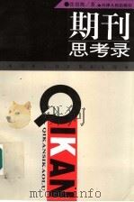 期刊思考录 1996 PDF电子版封面 7201024418 张伯海著