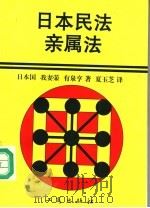 日本民法 亲属法 1996 PDF电子版封面 7800122441 (日)我妻荣,有泉亨著;夏玉芝译