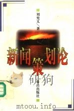 新闻策划论 1997 PDF电子版封面 7806340319 刘宪义著
