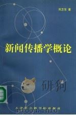 新闻传播学概论 1999 PDF电子版封面 7805637512 刘卫东著