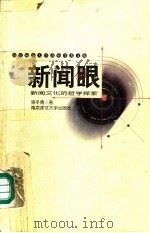 新闻眼 新闻文化的哲学探索 1998 PDF电子版封面 7810472879 骆冬青著