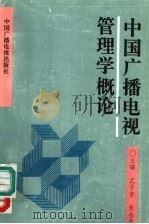 中国广播电视管理学概论 1992 PDF电子版封面 7504320234 武子芳,朱金贵主编