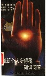 最新个人所得税知识问答 1994 PDF电子版封面 7800725480 赵锡军等编著