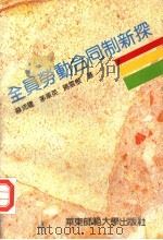 全员劳动合同制新探 1994 PDF电子版封面 7561711980 薛沛建等编著