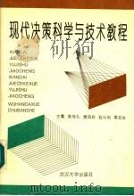 现代决策科学与技术教程 1993 PDF电子版封面 7307013991 陈有礼,唐凤标,赵从钊,栗抗生主编