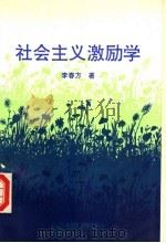 社会主义激励学 1993 PDF电子版封面 7810067028 李春方著