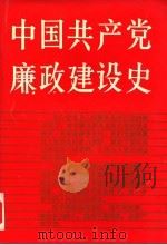 中国共产党廉政建设史 1992 PDF电子版封面 7226009013 吴传煌,刘录开主编;程连升,陈金龙,李永编