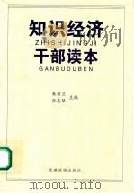 知识经济干部读本 1999 PDF电子版封面 7800983382 朱丽兰,张志坚主编