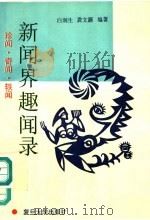 新闻界趣闻录  珍闻  奇闻  轶闻（1995 PDF版）