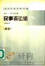 民事诉讼法  新版（1995 PDF版）