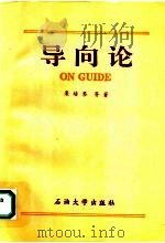 导向论（1993 PDF版）