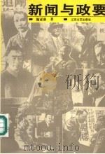 新闻与政要 1995 PDF电子版封面 7539908831 施亚康著