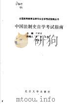 中国法制史自学考试指南 1992 PDF电子版封面 730101998X 叶孝信主编