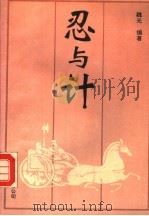 忍与计   1993  PDF电子版封面  7505705571  魏光编著 