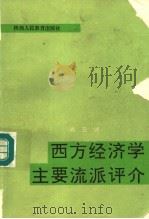 西方经济学主要流派评介 1991 PDF电子版封面 754192296X 肖三洲