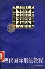 现代国际刑法教程（1993 PDF版）