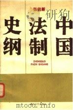 中国法制史纲 1992 PDF电子版封面 7307012383 张铭新著