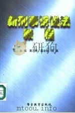 新刑事诉讼法教程（1998 PDF版）