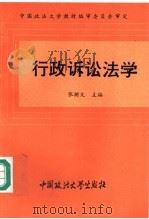 行政诉讼法学 1993 PDF电子版封面 7562010439 张树义主编;刘守仁等撰