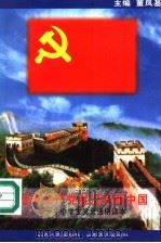 没有共产党就没有新中国 中小学生党史通俗读本 1997 PDF电子版封面 7209020675 董凤基主编