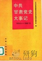 中共甘肃党史大事记 1919.5-1949.12 1990 PDF电子版封面 7226005840 中共甘肃省委党史资料征集研究委员会编