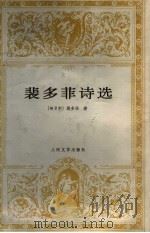 裴多菲诗选 1996 PDF电子版封面 7020021093 (匈)裴多菲著;兴万生译