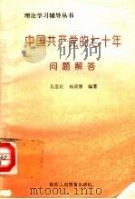 中国共产党的七十年问题解答 1992 PDF电子版封面 7541933686 吴恩壮,杨清修编著
