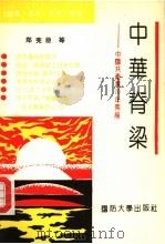 中华脊梁 中国共产党70年素描 1992 PDF电子版封面 7562603537 郑宪臣等编著