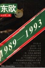 东欧 1989-1993 1993 PDF电子版封面 7541948586 马少华著