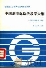 中国刑事诉讼法教学大纲 1991 PDF电子版封面 7562005796 唐永禅主编;法学教材编辑部编辑