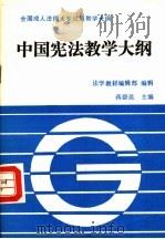 中国宪法教学大纲 1991 PDF电子版封面 7562005820 蒋碧昆主编;法学教材编辑部编辑