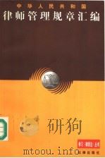 中华人民共和国律师管理规章汇编 1997 PDF电子版封面 7503622067 司法部法制司编;张耕主编;邢同舟,肖义舜,朱和庆副主编