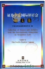 证券立法国际研讨会论文集 1997 PDF电子版封面 7503621745 中国证券监督管理委员会编