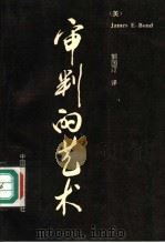 审判的艺术   1994  PDF电子版封面  7562012067  （美）James E.Bond著；郭国汀译 
