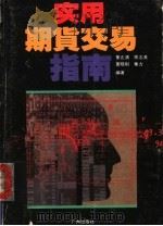 实用期货交易指南（1993 PDF版）