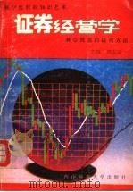 证券经营学 1994.02 PDF电子版封面 7562110654 倪志安主编
