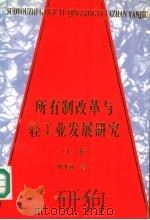 所有制改革与轻工业发展研究 上 1996 PDF电子版封面 7505809431 戎文佐著