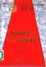 所有制改革与轻工业发展研究 下 1996 PDF电子版封面 7505809431 戎文佐著