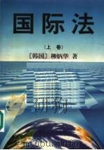 国际法  上（1997 PDF版）