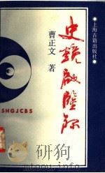 史镜启鉴录（1992 PDF版）
