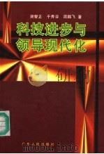科技进步与领导现代化 1996 PDF电子版封面 7218022219 谢燮正等著