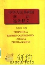 中华人民共和国刑法逐条释义（1997 PDF版）