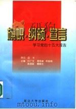 旗帜·纲领·宣言 学习党的十五大报告 1998 PDF电子版封面 756341004X 叶广文,聂恒峰,何俊桐等主编