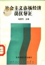 社会主义市场经济误区导正 1994 PDF电子版封面 756021407X 赵显钧主编
